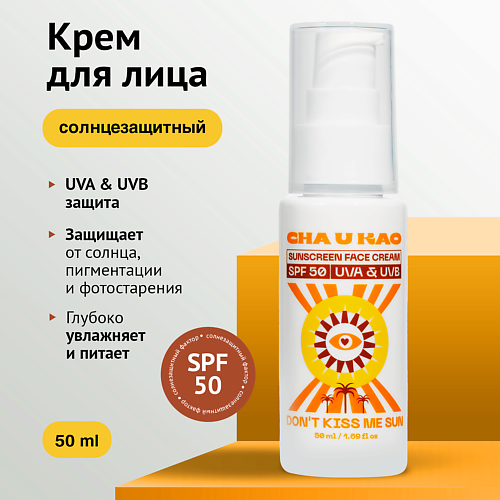 

CHA U KAO Солнцезащитный крем для лица DON'T KISS ME SUN SPF 50 50, Солнцезащитный крем для лица DON'T KISS ME SUN SPF 50