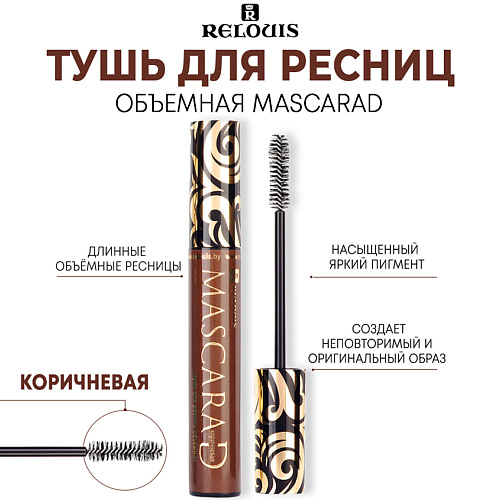 RELOUIS Тушь для ресниц MASCARAD объемная 100 320₽