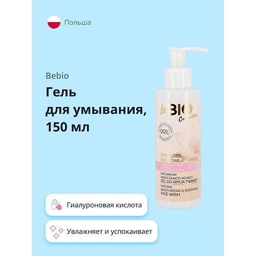 

BEBIO Гель для умывания с гиалуроновой кислотой (увлажняющий и успокаивающий) 150, Гель для умывания с гиалуроновой кислотой (увлажняющий и успокаивающий)