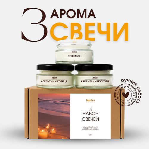 

TEPLICA Ароматические свечи (апельсин корица, синнабон, карамель попкорн), Ароматические свечи (апельсин корица, синнабон, карамель попкорн)
