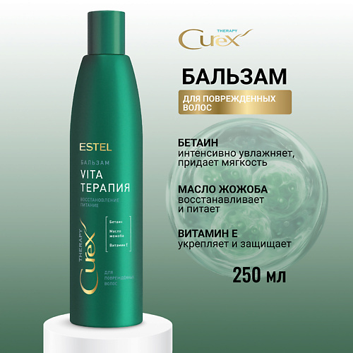 

ESTEL PROFESSIONAL ESTEL Бальзам для поврежденных волос CUREX THERAPY Vita-терапия 250, ESTEL Бальзам для поврежденных волос CUREX THERAPY Vita-терапия