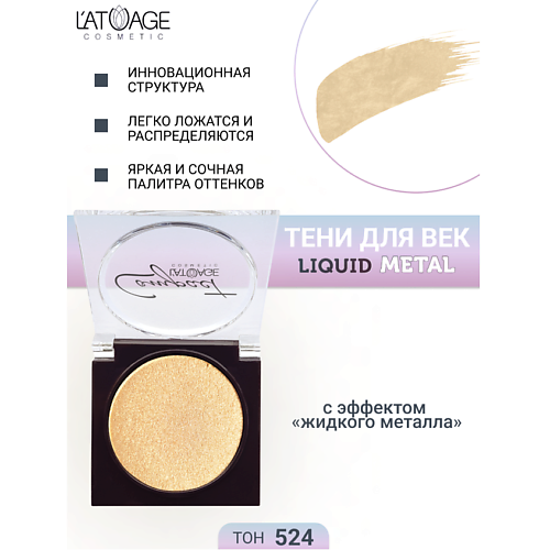 

L'ATUAGE COSMETIC Тени для век Compact Liquid Metal моно, Тени для век Compact Liquid Metal моно