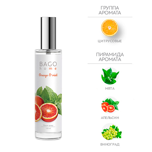 

BAGO HOME Спрей ароматический для дома Апельсин с мятой 100, Спрей ароматический для дома Апельсин с мятой