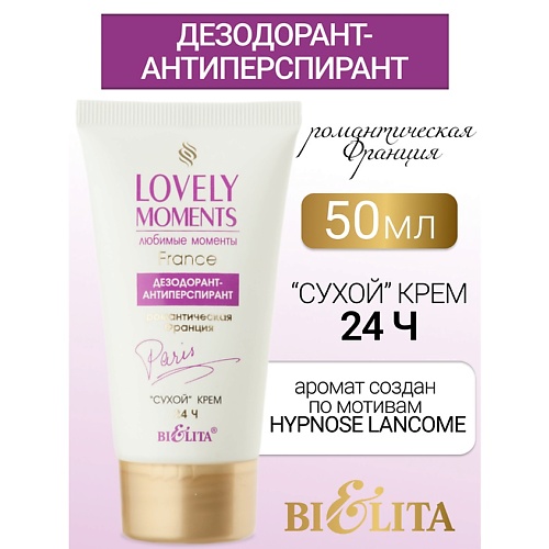 

БЕЛИТА Дезодорант-антиперспирант сухой крем Романтическая Франция LOVELY MOMENTS 50, Дезодорант-антиперспирант сухой крем Романтическая Франция LOVELY MOMENTS