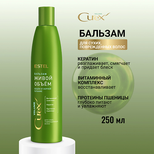 

ESTEL PROFESSIONAL ESTEL Бальзам для сухих, поврежденных волос CUREX VOLUME Живой объем 250, ESTEL Бальзам для сухих, поврежденных волос CUREX VOLUME Живой объем