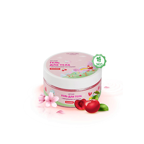 

GLOWGIRL Гель-мусс для тела увлажняющий с шиммером Розовая Вишня / Pink Cherry Glitter Mousse 200, Гель-мусс для тела увлажняющий с шиммером Розовая Вишня / Pink Cherry Glitter Mousse