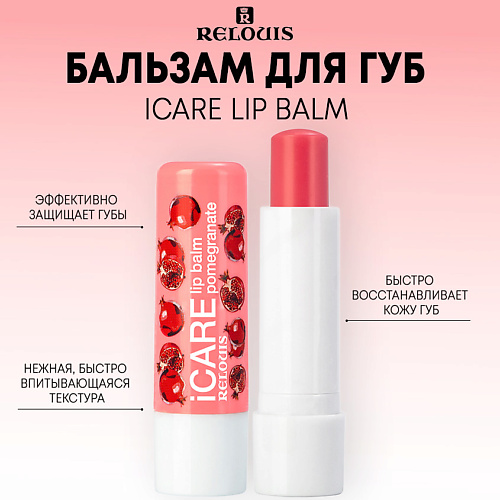 Бальзам для губ RELOUIS Бальзам-уход для губ iCARE lip balm