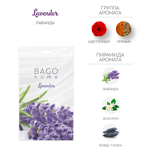 

BAGO HOME Саше ароматическое для дома Лаванда, Саше ароматическое для дома Лаванда