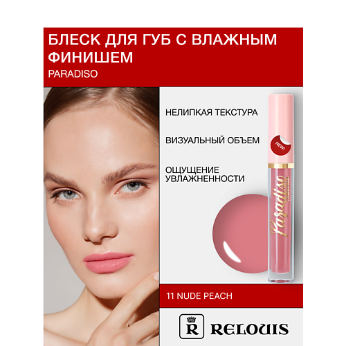 

RELOUIS Блеск для губ "Paradiso" с влажным финишем, Блеск для губ "Paradiso" с влажным финишем