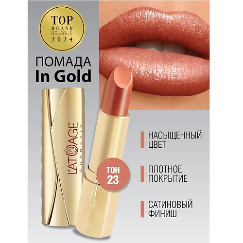 

L'ATUAGE COSMETIC Помада губная In Gold Перламутровая, Помада губная In Gold Перламутровая