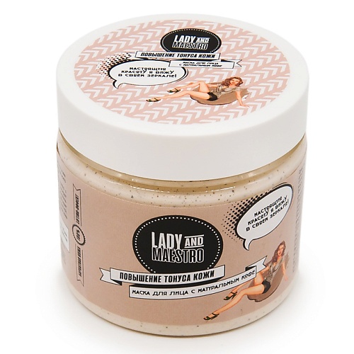 

LADY&MAESTRO Маска для лица с натуральным кофе 150, Маска для лица с натуральным кофе