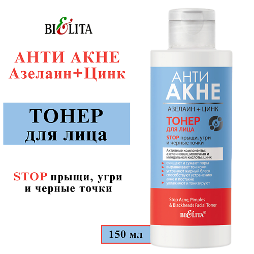 

БЕЛИТА Тонер для лица "Stop прыщи, угри и черные точки" АНТИ АКНЕ. Азелаин+Цинк 150, Тонер для лица "Stop прыщи, угри и черные точки" АНТИ АКНЕ. Азелаин+Цинк