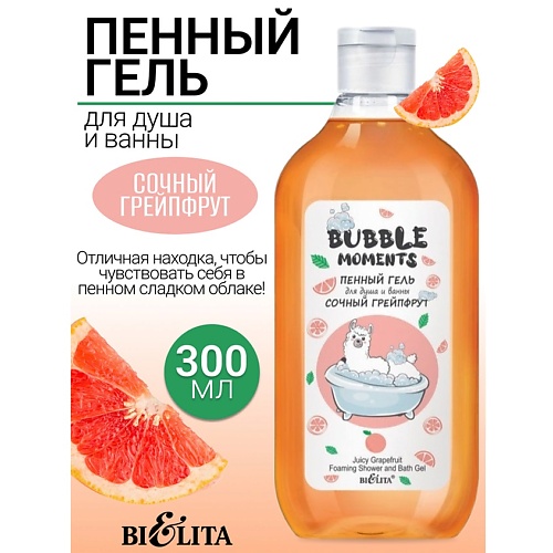 

БЕЛИТА Пенный гель для душа и ванны Сочный грейпфрут Bubble moments 300, Пенный гель для душа и ванны Сочный грейпфрут Bubble moments