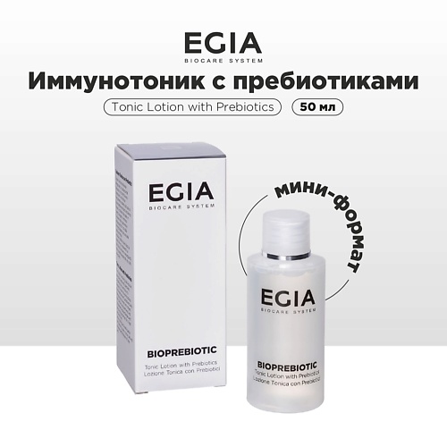 Тоники для лица EGIA Мини-формат/ Иммунотоник с пребиотиками 50