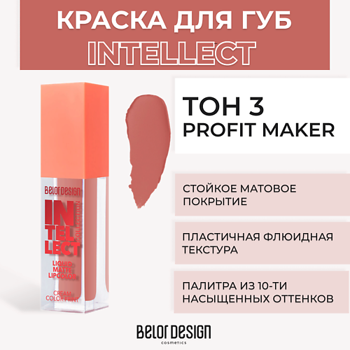 

BELOR DESIGN Краска для губ матовая Intellect, Краска для губ матовая Intellect