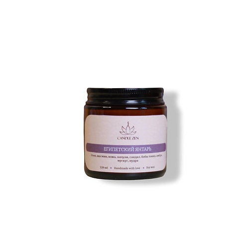 

CANDLE ZEN Свеча ароматическая в янтарной баночке с ароматом Египетский янтарь 120, Свеча ароматическая в янтарной баночке с ароматом Египетский янтарь