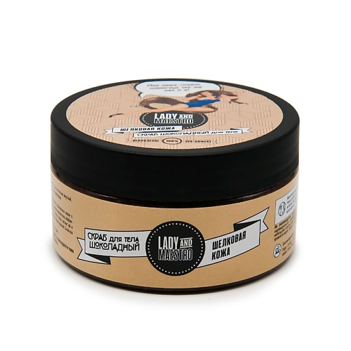 

LADY&MAESTRO Скраб для тела Шоколадный Шелковая кожа 250, Скраб для тела Шоколадный Шелковая кожа