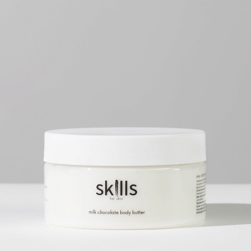 

SKILLS FOR SKIN Крем-баттер для тела с ароматом молочного шоколада 200, Крем-баттер для тела с ароматом молочного шоколада