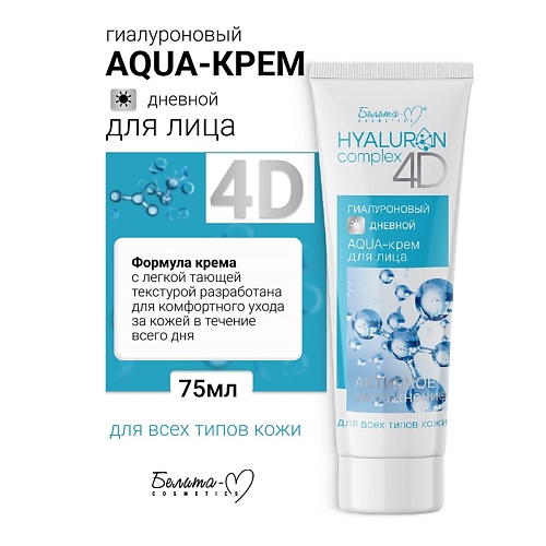 

БЕЛИТА-М AQUA-крем для лица Дневной Гиалуроновый HYALURON complex 4D 75, AQUA-крем для лица Дневной Гиалуроновый HYALURON complex 4D