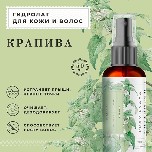

P+K PRAVILNAYA KOSMETIKA Гидролат спрей крапива для кожи лица, тела и волос 50, Гидролат спрей крапива для кожи лица, тела и волос