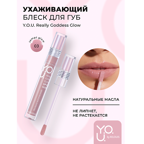 

RELOUIS Блеск для губ ухаживающий Y.O.U. Really Goddess Glow, Блеск для губ ухаживающий Y.O.U. Really Goddess Glow