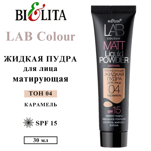 

БЕЛИТА Пудра для лица матирующая жидкая LAB colour, Пудра для лица матирующая жидкая LAB colour