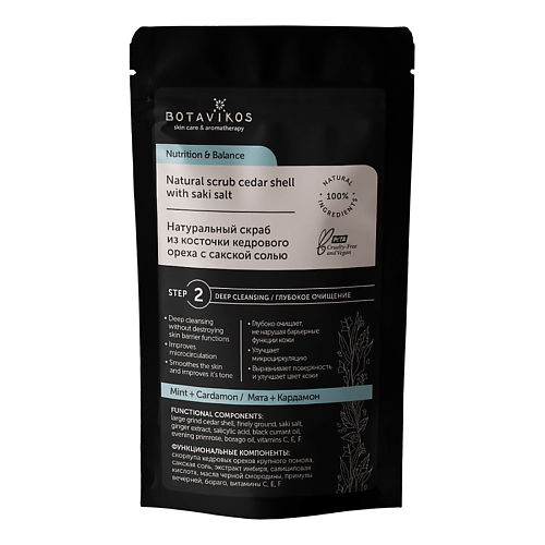 

BOTAVIKOS Натуральный кедровый скраб с сакской солью Nutrition & Balance 100, Натуральный кедровый скраб с сакской солью Nutrition & Balance
