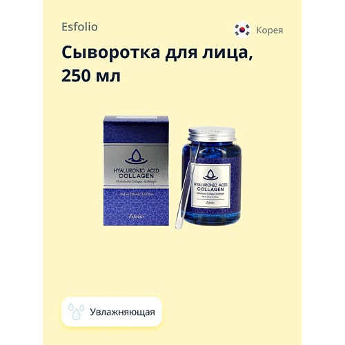 

ESFOLIO Сыворотка для лица увлажняющая с гиалуроновой кислотой и коллагеном 250, Сыворотка для лица увлажняющая с гиалуроновой кислотой и коллагеном