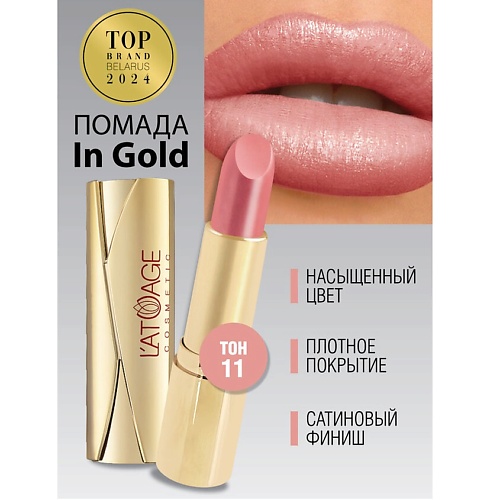 

L'ATUAGE COSMETIC Помада губная In Gold Перламутровая, Помада губная In Gold Перламутровая