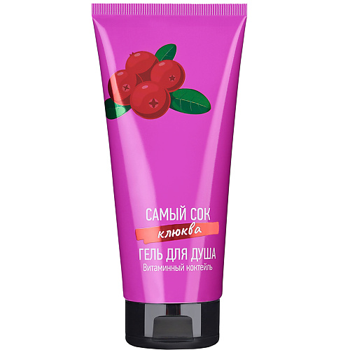 

САМЫЙ СОК Гель для душа Витаминный коктейль с соком Клюквы 200, Гель для душа Витаминный коктейль с соком Клюквы