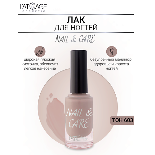 

L'ATUAGE COSMETIC Лак для ногтей NAIL & CARE 9, Лак для ногтей NAIL & CARE