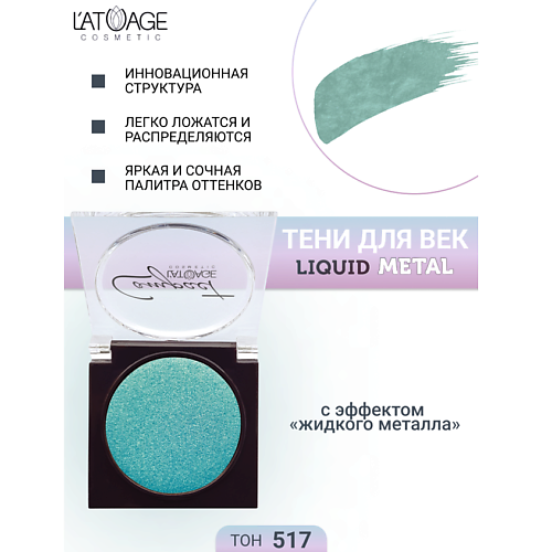 

L'ATUAGE COSMETIC Тени для век Compact Liquid Metal моно, Тени для век Compact Liquid Metal моно