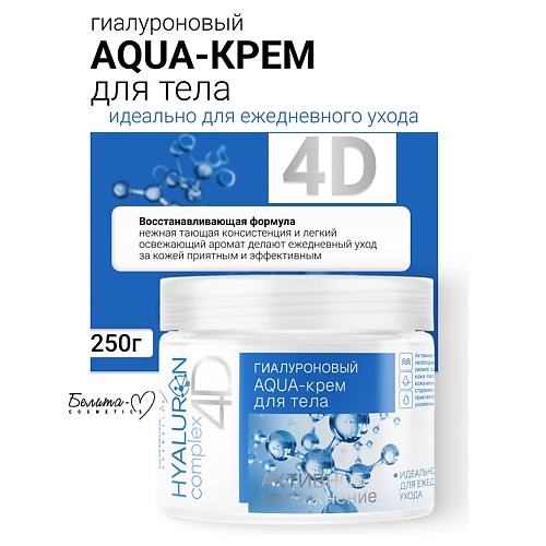 

БЕЛИТА-М AQUA-крем для тела Гиалуроновый HYALURON complex 4D 250, AQUA-крем для тела Гиалуроновый HYALURON complex 4D