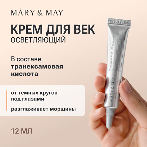 

MARY&MAY Крем для век антивозрастной 12.0, Крем для век антивозрастной