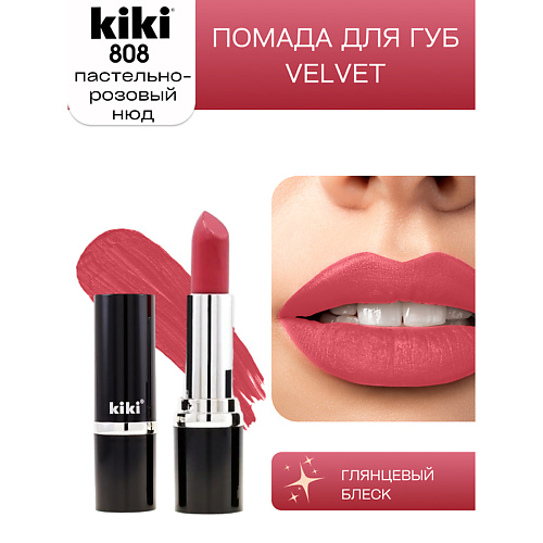 

KIKI Помада для губ VELVET, Помада для губ VELVET