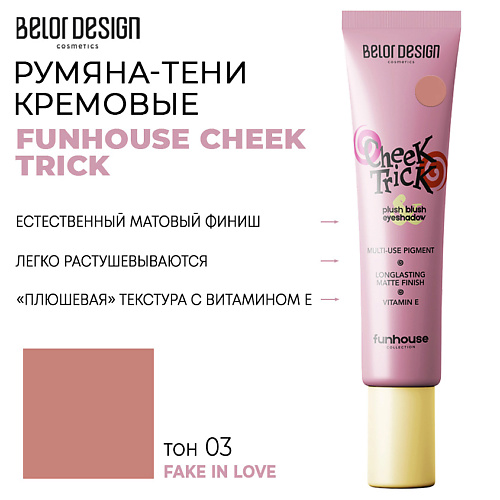 

BELOR DESIGN Румяна-тени кремовые FUNHOUSE CHEEK TRICK, Румяна-тени кремовые FUNHOUSE CHEEK TRICK