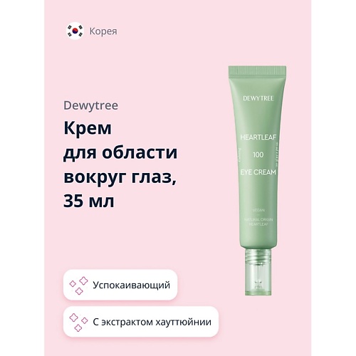 

DEWYTREE Крем для области вокруг глаз с экстрактом хауттюйнии успокаивающий 35, Крем для области вокруг глаз с экстрактом хауттюйнии успокаивающий