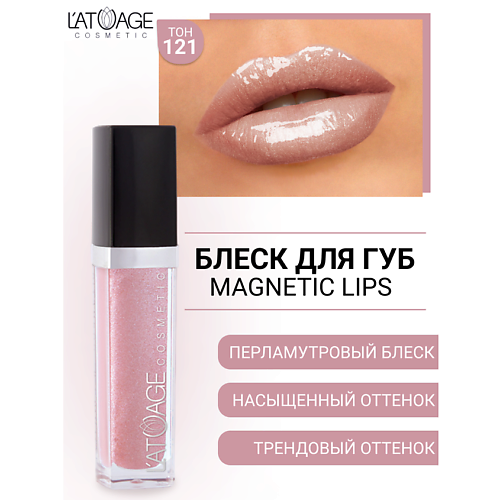 

L'ATUAGE COSMETIC Блеск для губ MAGNETIC LIPS, Блеск для губ MAGNETIC LIPS