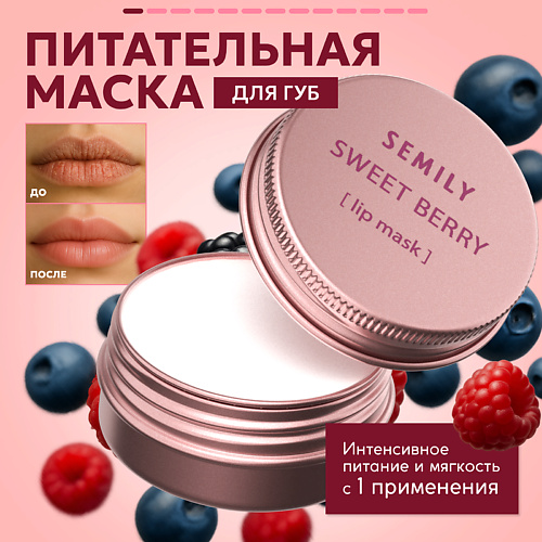 

SEMILY Маска для губ ягодная, Маска для губ ягодная