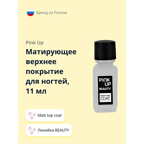 

PINK UP Матирующее верхнее покрытие для ногтей BEAUTY matt top coat 11, Матирующее верхнее покрытие для ногтей BEAUTY matt top coat