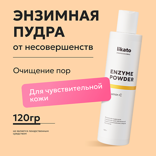 

LIKATO Энзимная пудра для чувствительной кожи от постакне с витамином С 150, Энзимная пудра для чувствительной кожи от постакне с витамином С