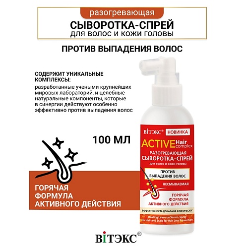 

ВИТЭКС Сыворотка-спрей против выпадения разогревающий для волос и кожи головы ACTIVE HairComplex 100, Сыворотка-спрей против выпадения разогревающий для волос и кожи головы ACTIVE HairComplex