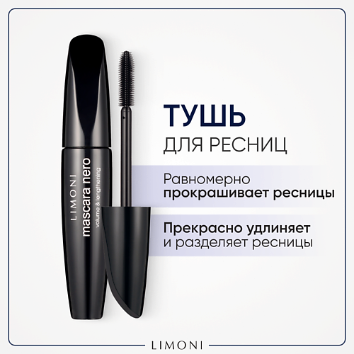 LIMONI Тушь для ресниц Удлинение и Объем Mascara 471₽