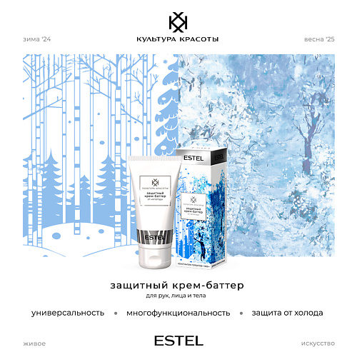 

ESTEL Защитный крем-баттер от непогоды КУЛЬТУРА КРАСОТЫ, Защитный крем-баттер от непогоды КУЛЬТУРА КРАСОТЫ
