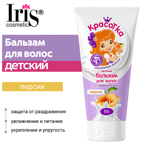 

IRIS COSMETIC Бальзам для волос детский с пребиотиком "Персик" Красотка 400, Бальзам для волос детский с пребиотиком "Персик" Красотка