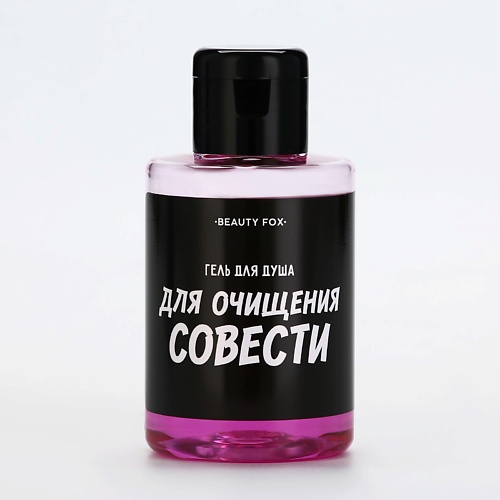 

BEAUTY FOX Гель для душа "Для очищения совести", аромат вишня 100, Гель для душа "Для очищения совести", аромат вишня