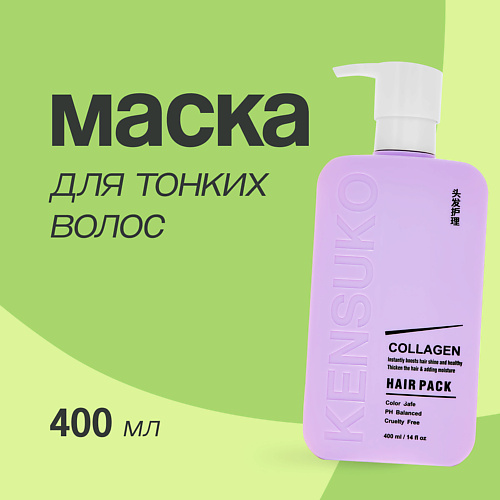 

KENSUKO Маска для волос COLLAGEN для лишенных объема и тонких волос 400, Маска для волос COLLAGEN для лишенных объема и тонких волос