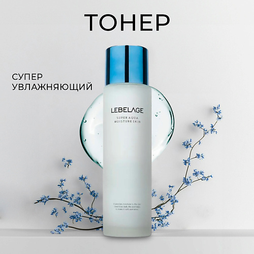 

LEBELAGE Увлажняющий тонер с гиалуроновой кислотой 150, Увлажняющий тонер с гиалуроновой кислотой
