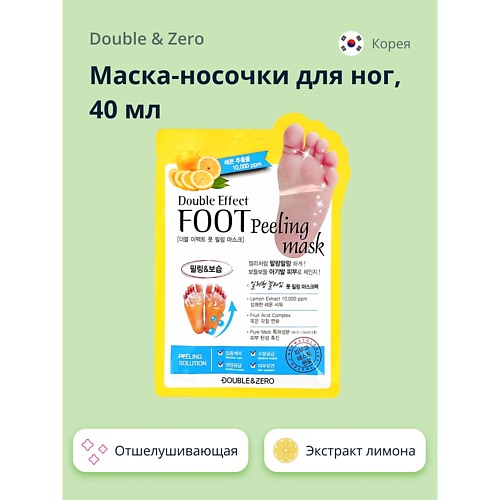 

DOUBLE&ZERO Маска-носочки для ног отшелушивающая, Маска-носочки для ног отшелушивающая