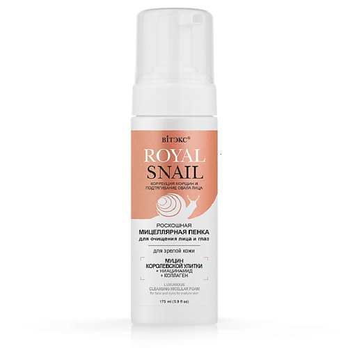 

ВИТЭКС Роскошная мицеллярная пенка для лица и глаз для зрелой кожи ROYAL SNAIL 175, Роскошная мицеллярная пенка для лица и глаз для зрелой кожи ROYAL SNAIL